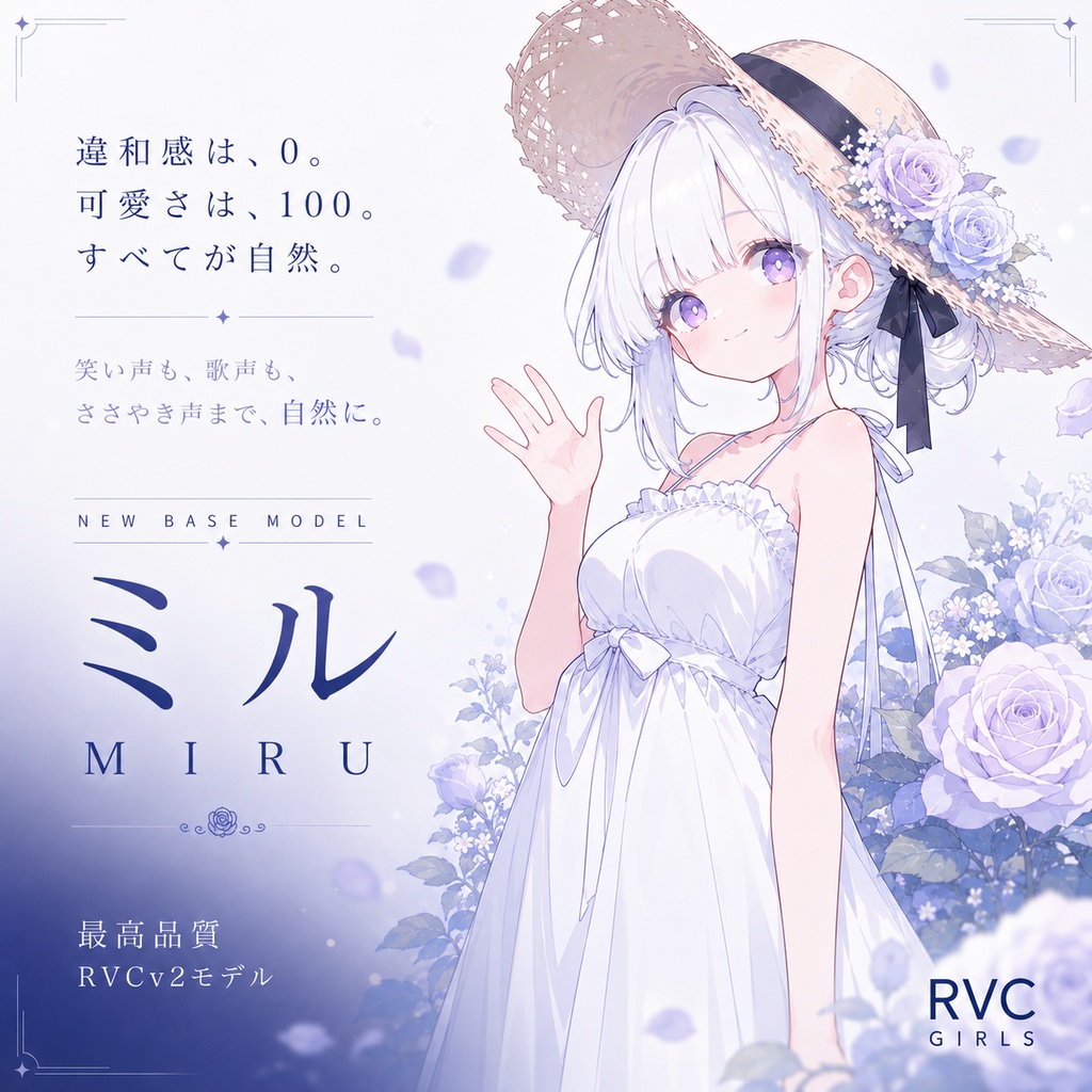 最高品質RVCv2モデル「ミル」