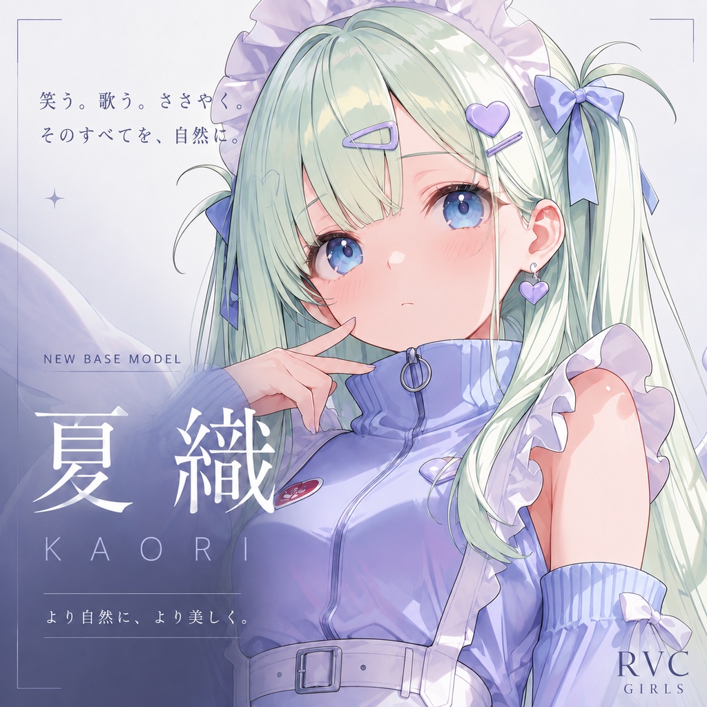 RVCv2モデル「夏織」歌特化