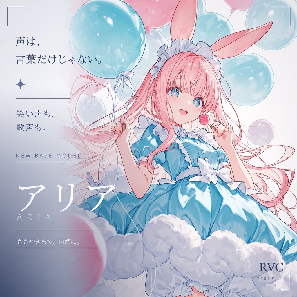 最高品質RVCv2モデル「アリア」