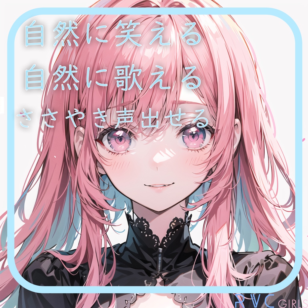 最高品質RVCv2モデル「アリア」
