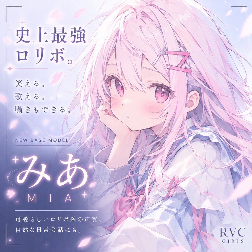 最高峰のRVCv2ロリボモデル「みあ」2026年アップデート版