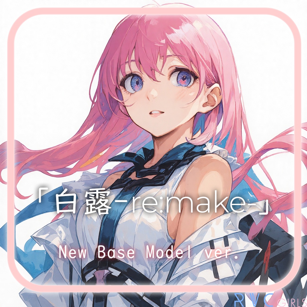 最高品質RVCv2モデル【白露 -Re:make-】