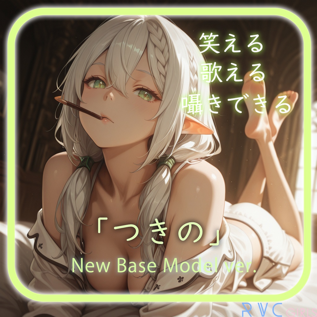 最高品質ダウナー系RVCv2モデル「つきの」