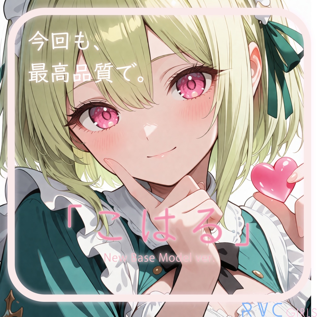 最高峰ナチュかわRVCv2モデル「こはる」