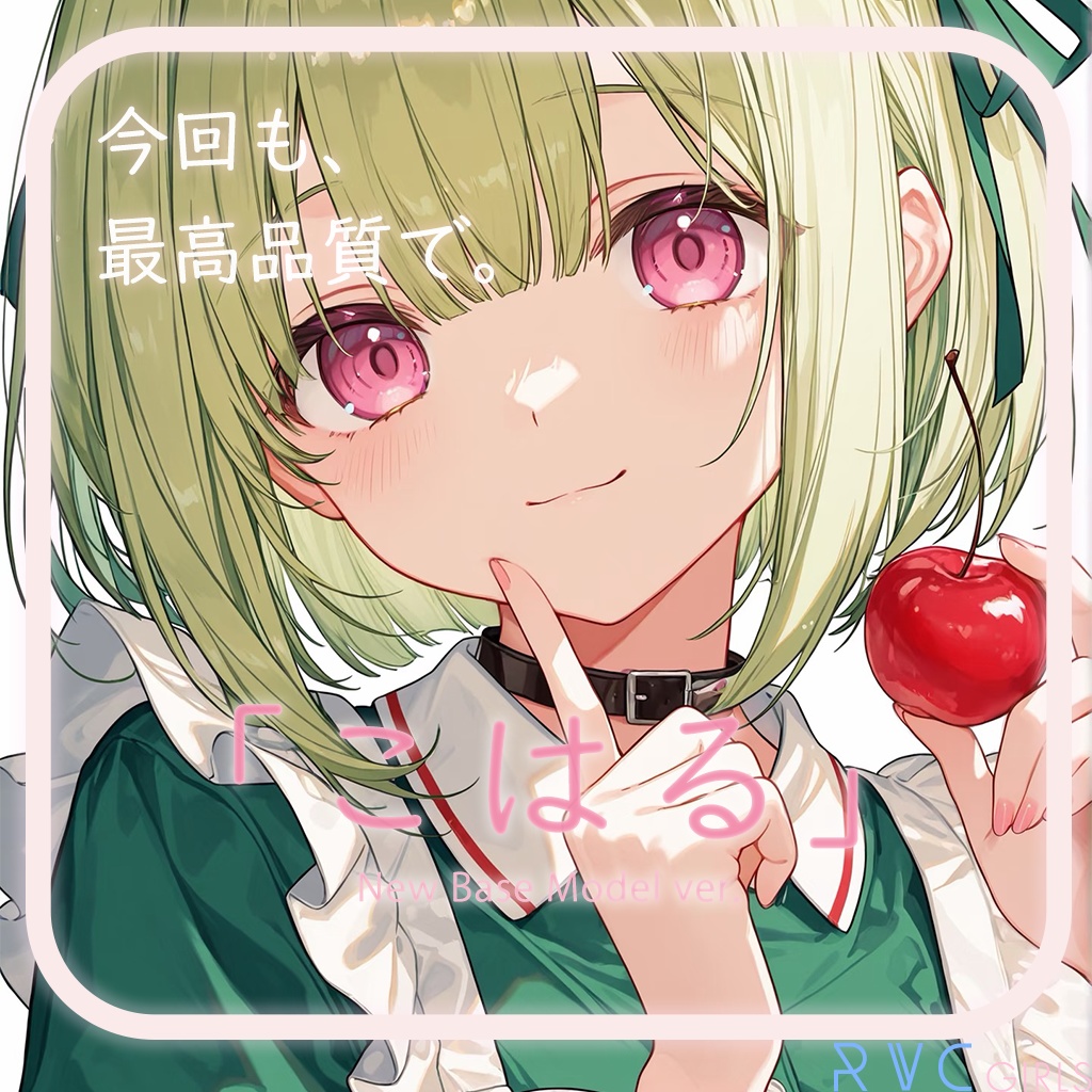 最高峰ナチュかわRVCv2モデル「こはる」