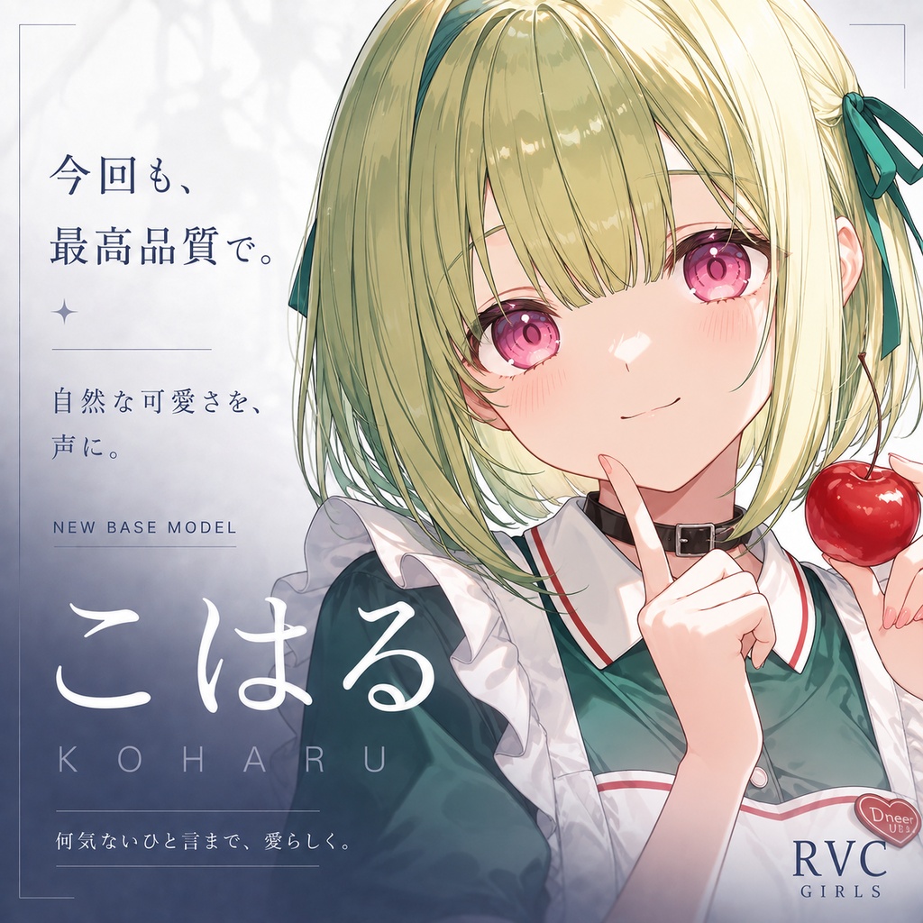 最高峰ナチュかわRVCv2モデル「こはる」