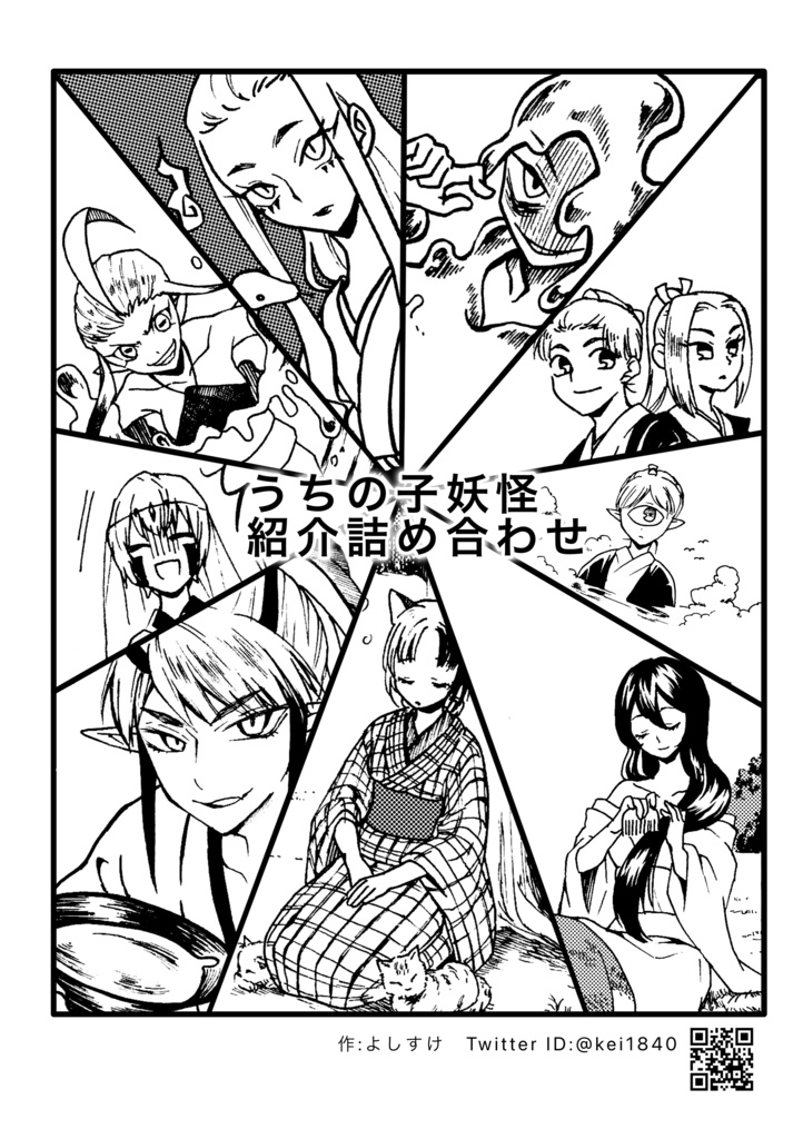 うちの子妖怪紹介詰め合わせ