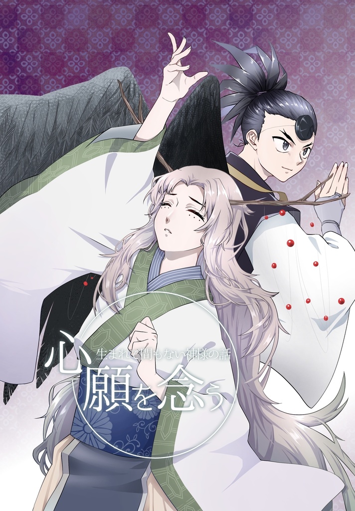 心願を念う