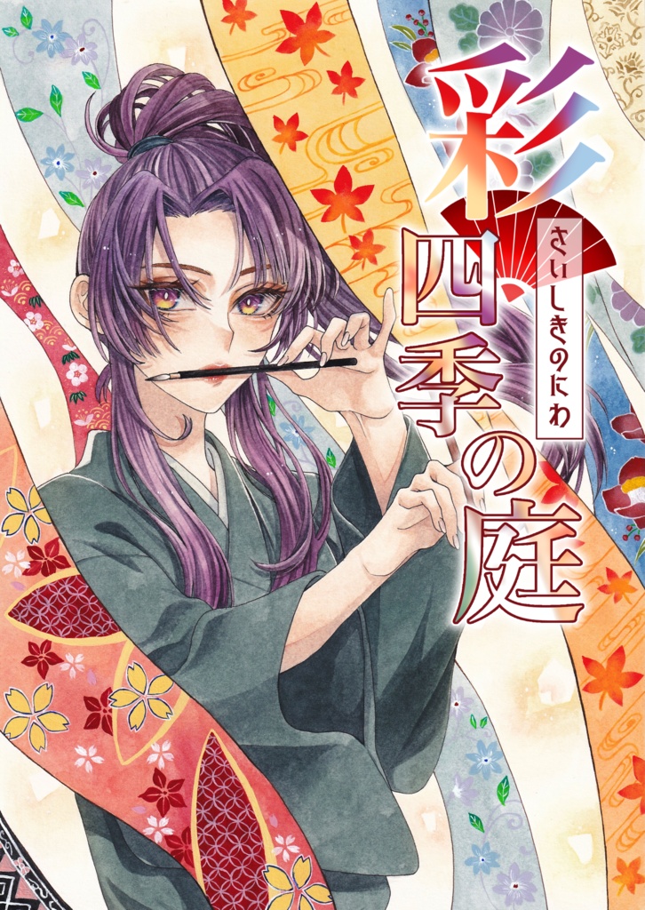 彩四季の庭(イラスト本)