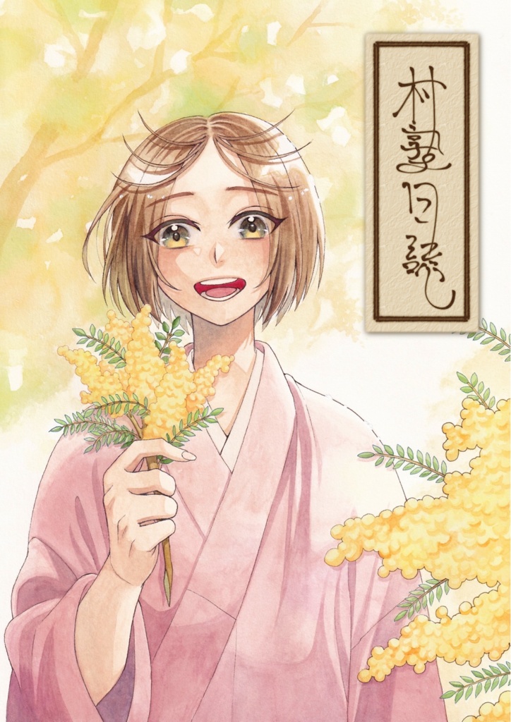 村塾日誌(漫画)