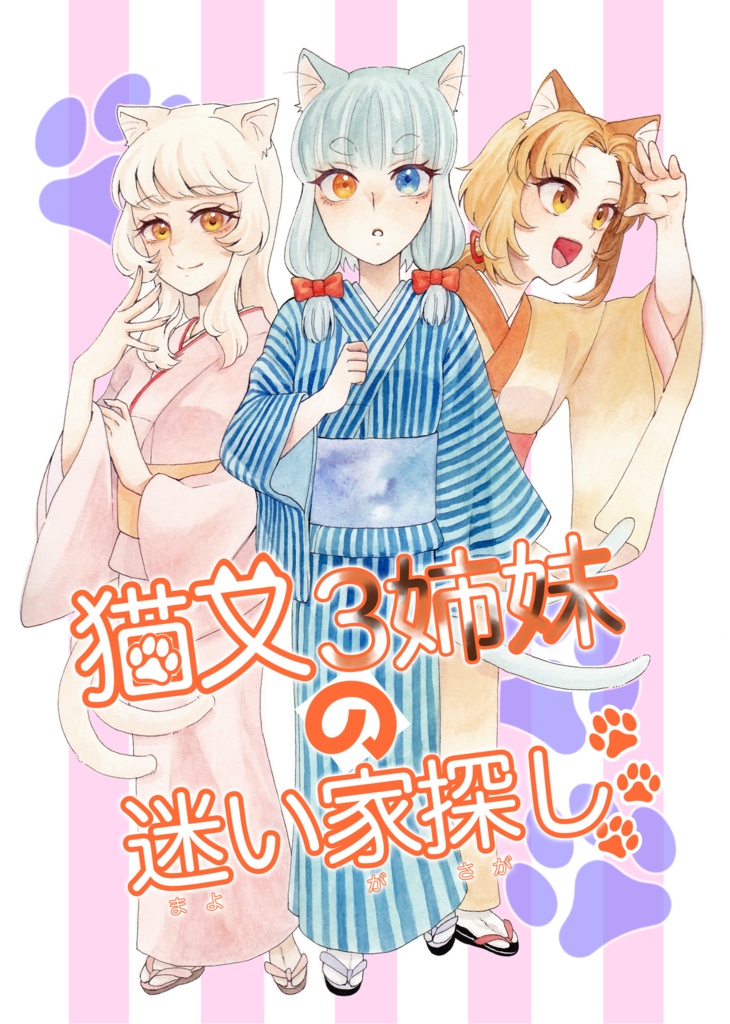 猫又3姉妹の迷い家探し(漫画)
