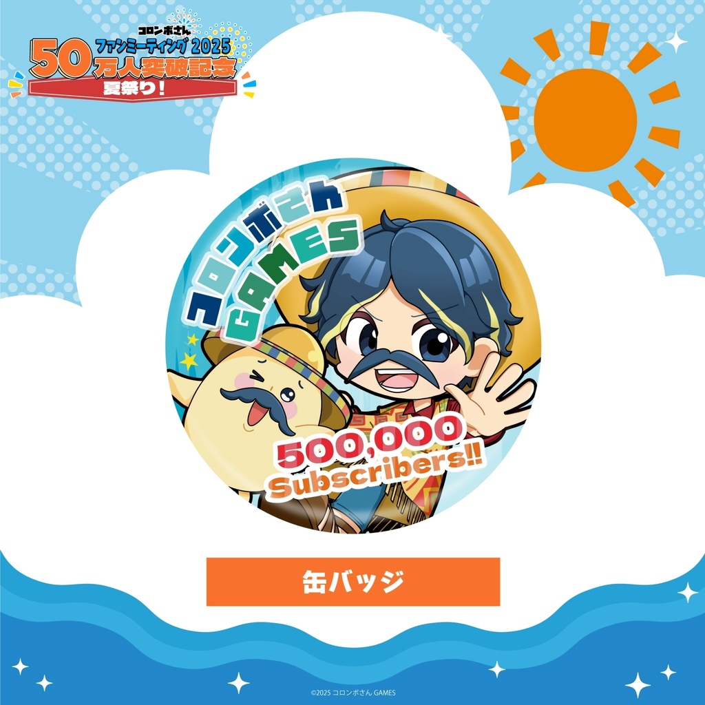 コロンボさん缶バッジ（50万人ver）