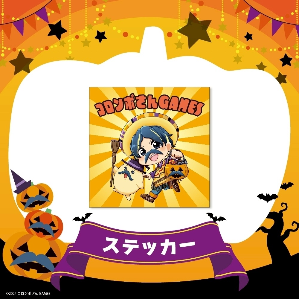 コロンボさんステッカー（2024ハロウィンパーティー）