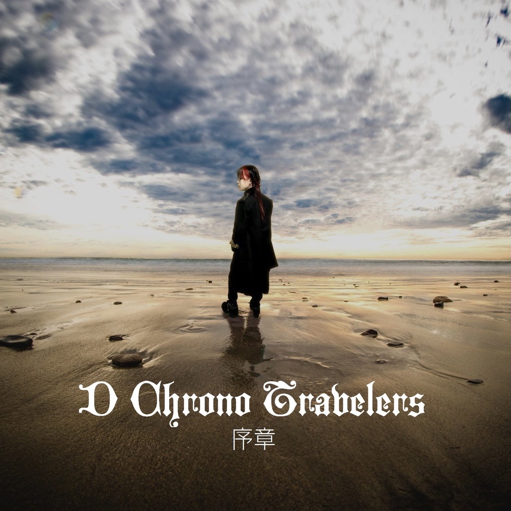 D Chrono Travelers「序章」楽曲入りキーホルダー