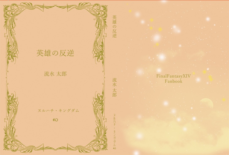 英雄の反逆