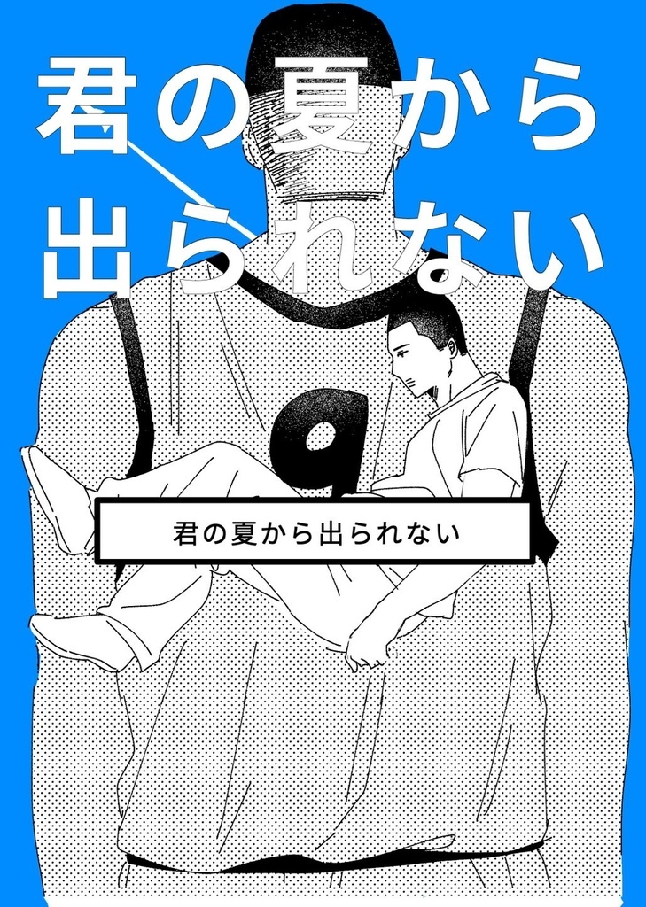君の夏から出られない