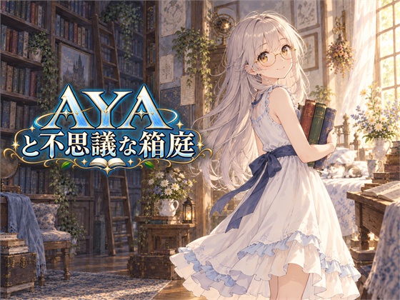 AYAと不思議な箱庭