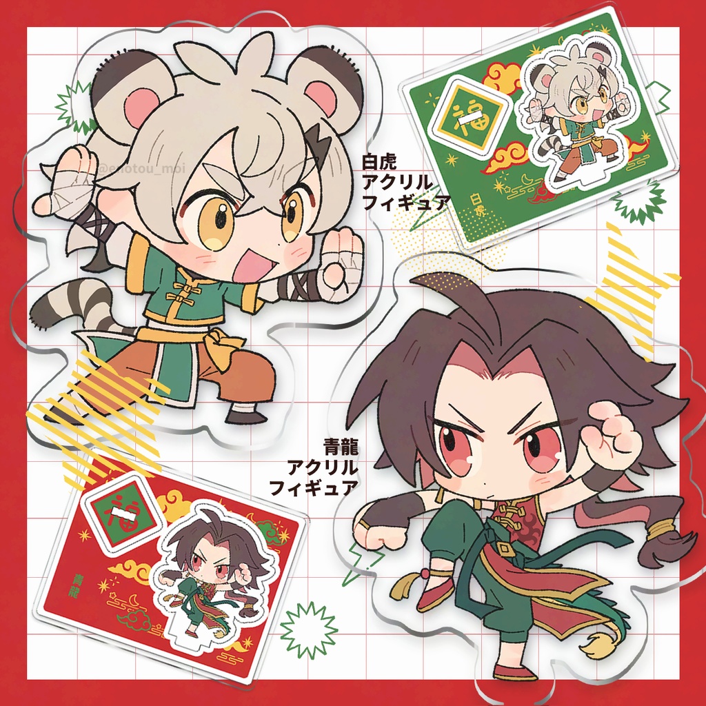 白虎くんと青龍のアクリルフィギュア