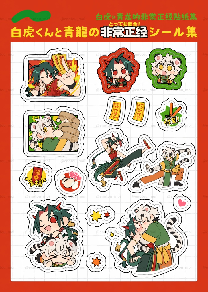白虎くんと青龍のシール健全版