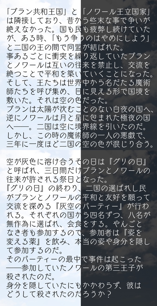 BLANC&NOIR【マーダーミステリー7人用シナリオ】