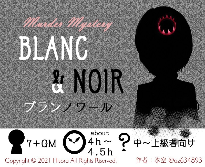 BLANC&NOIR【マーダーミステリー7人用シナリオ】