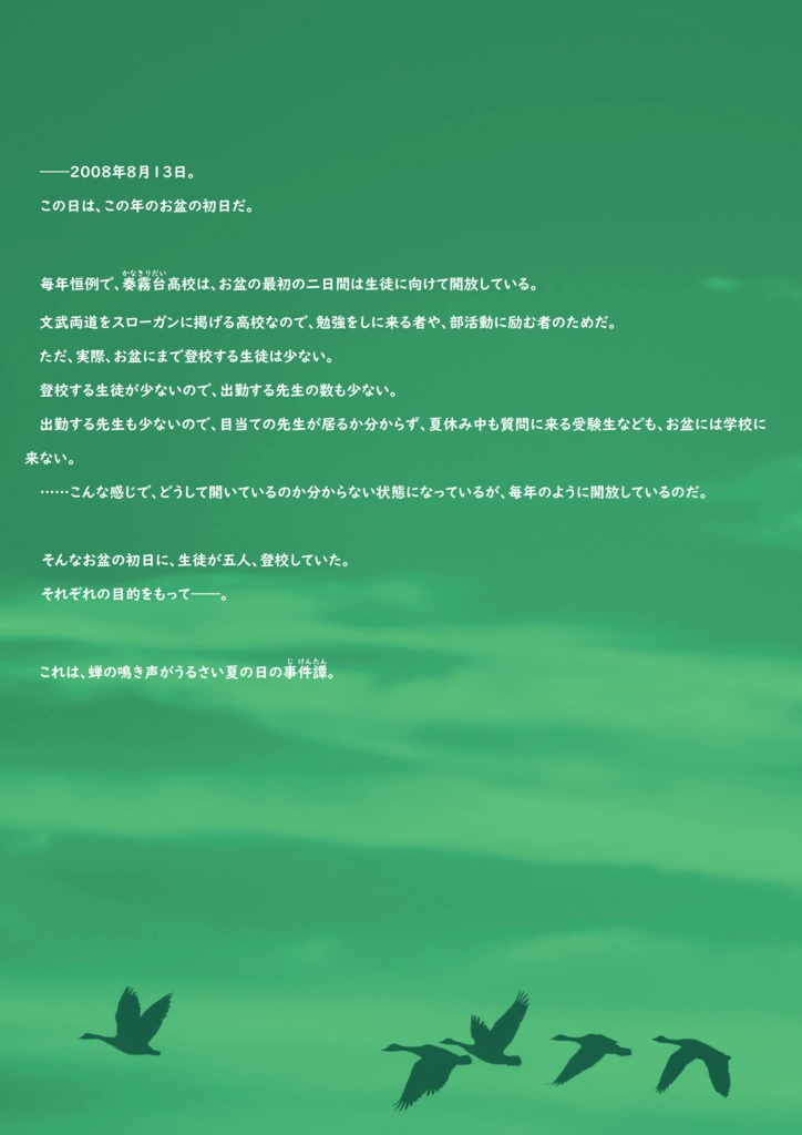 響依存【マーダーミステリー4人用シナリオ】