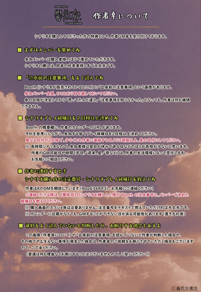 響依存【マーダーミステリー4人用シナリオ】