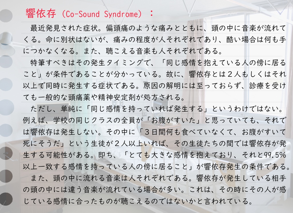 響依存【マーダーミステリー4人用シナリオ】