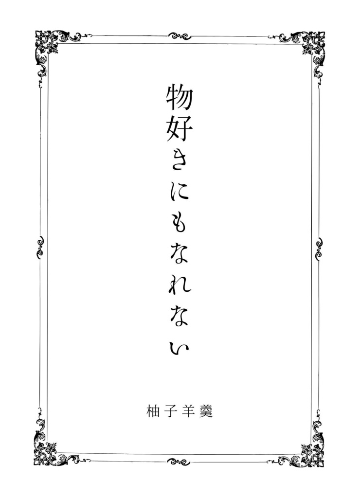 物好きにもなれない