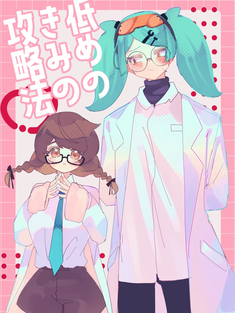 低めのきみの攻略法