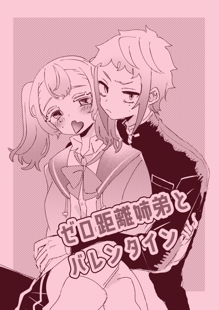 ゼロ距離姉弟とバレンタイン