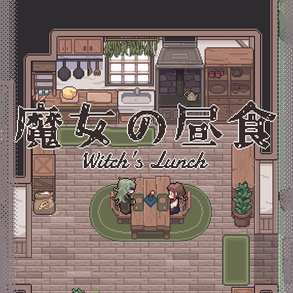 【フリーゲーム】魔女の昼食