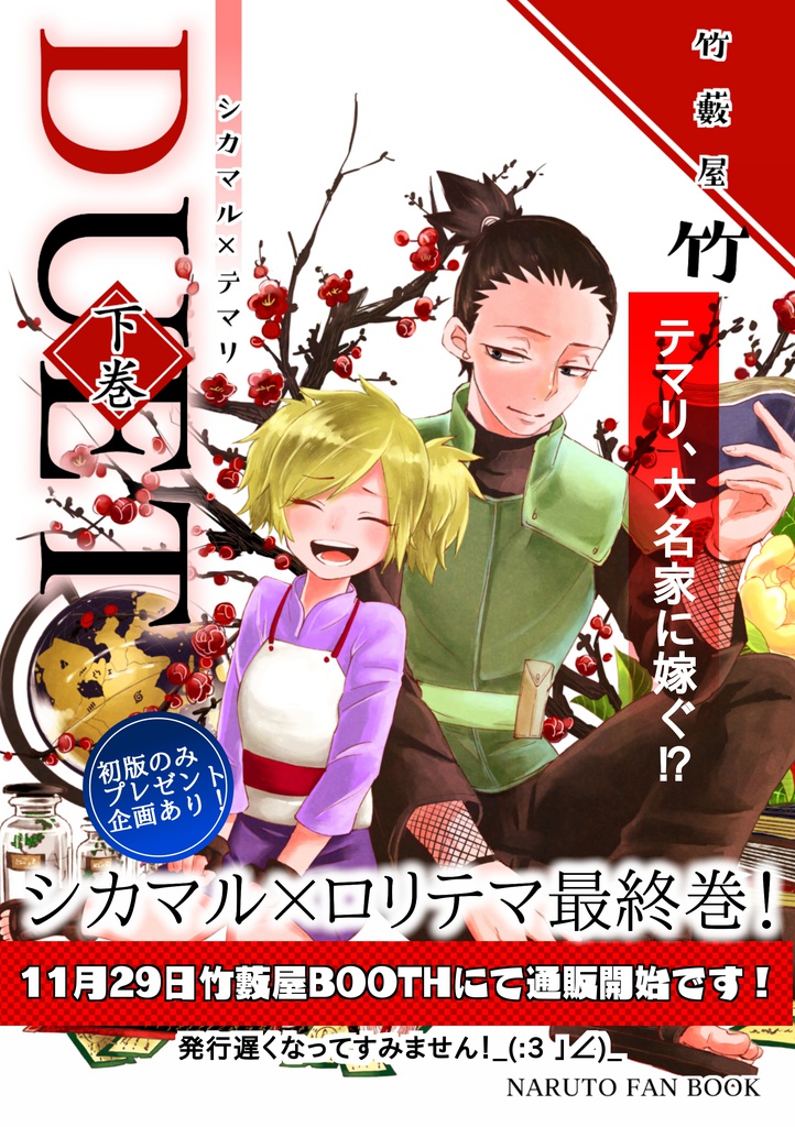 【再販】DUET下巻シカマル×テマリ(ロリ)