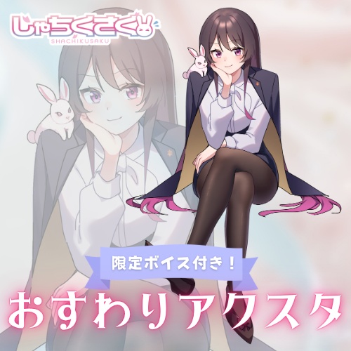 しゃちくさく_おすわりアクスタ