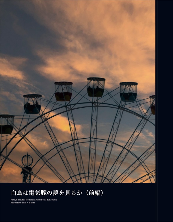 白鳥は電機豚の夢をみるか