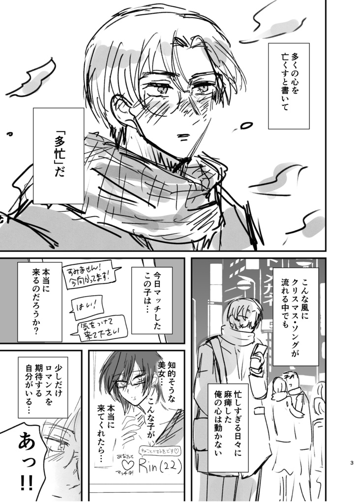 「クリスマスにアキバ系とマッ●ングした件(準備号)」【紙版】