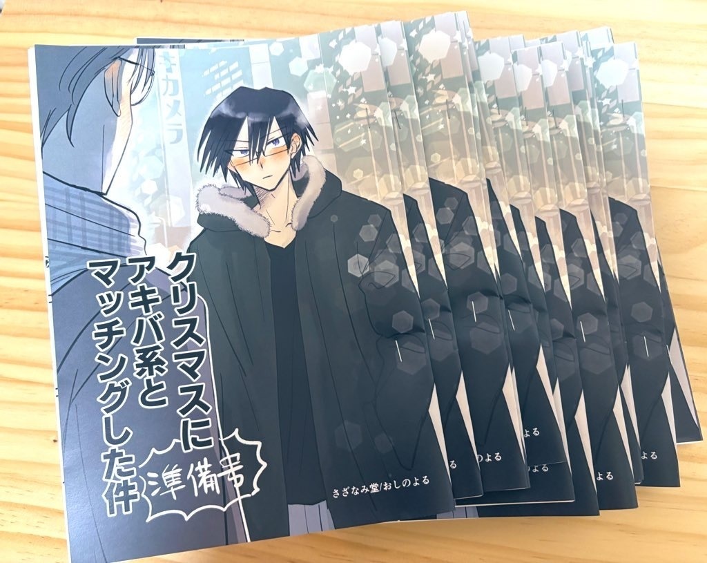 「クリスマスにアキバ系とマッ●ングした件(準備号)」【紙版】