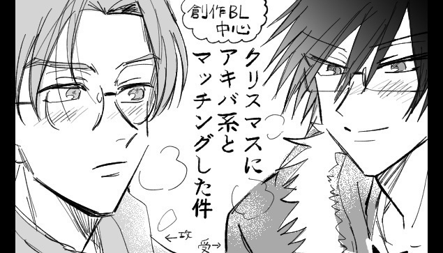 「クリスマスにアキバ系とマッ●ングした件(準備号)」【DL版】