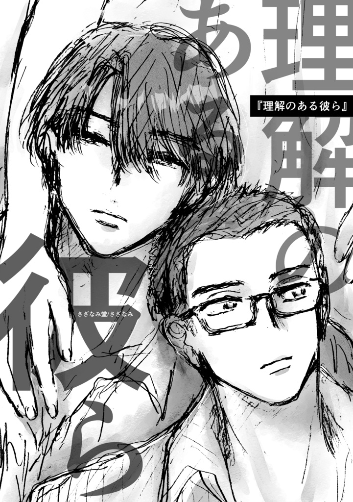 「理解のある彼ら」【DL販売】