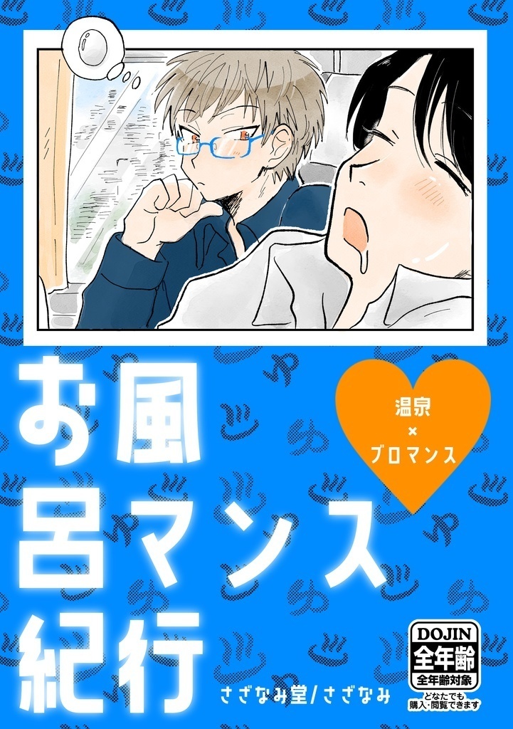 「お風呂マンス紀行」【DL販売】