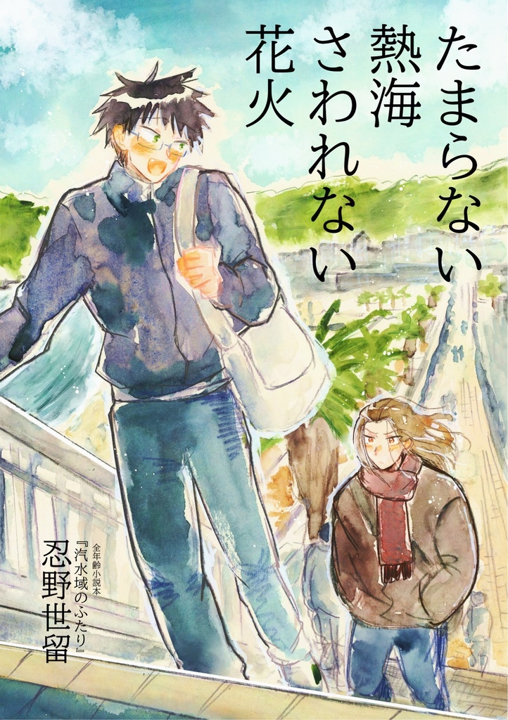 たまらない熱海　さわれない花火