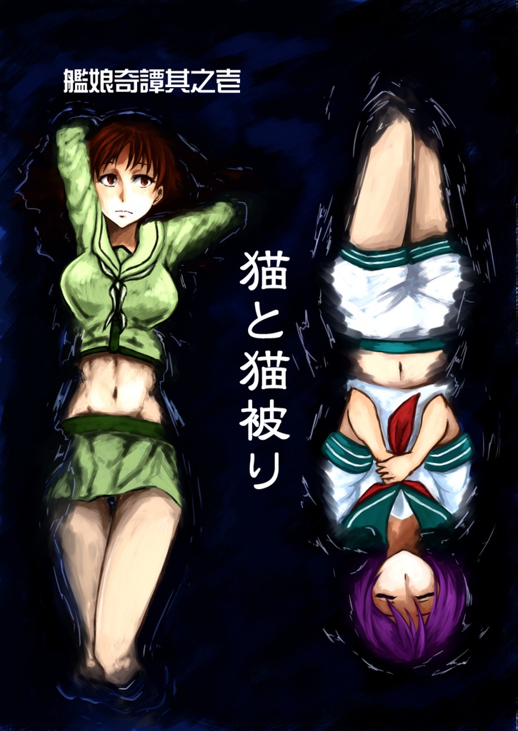 艦娘奇譚其之壱 猫と猫被り