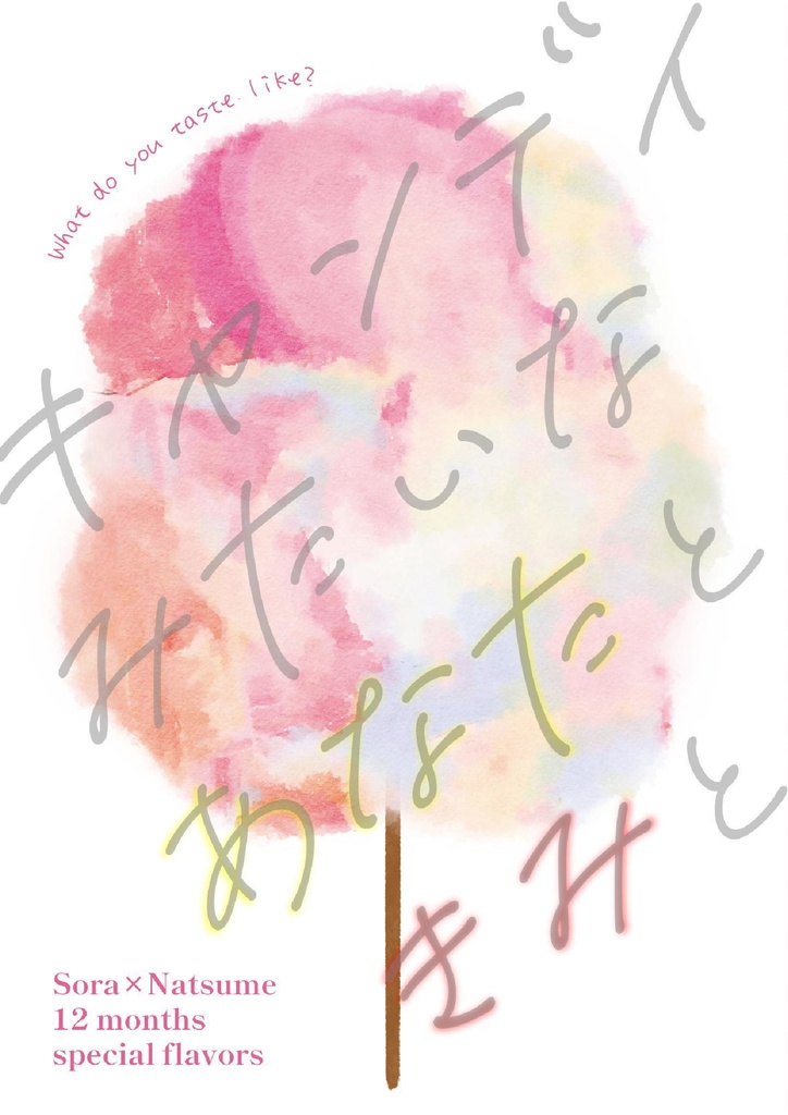 キャンディみたいな あなたと きみと
