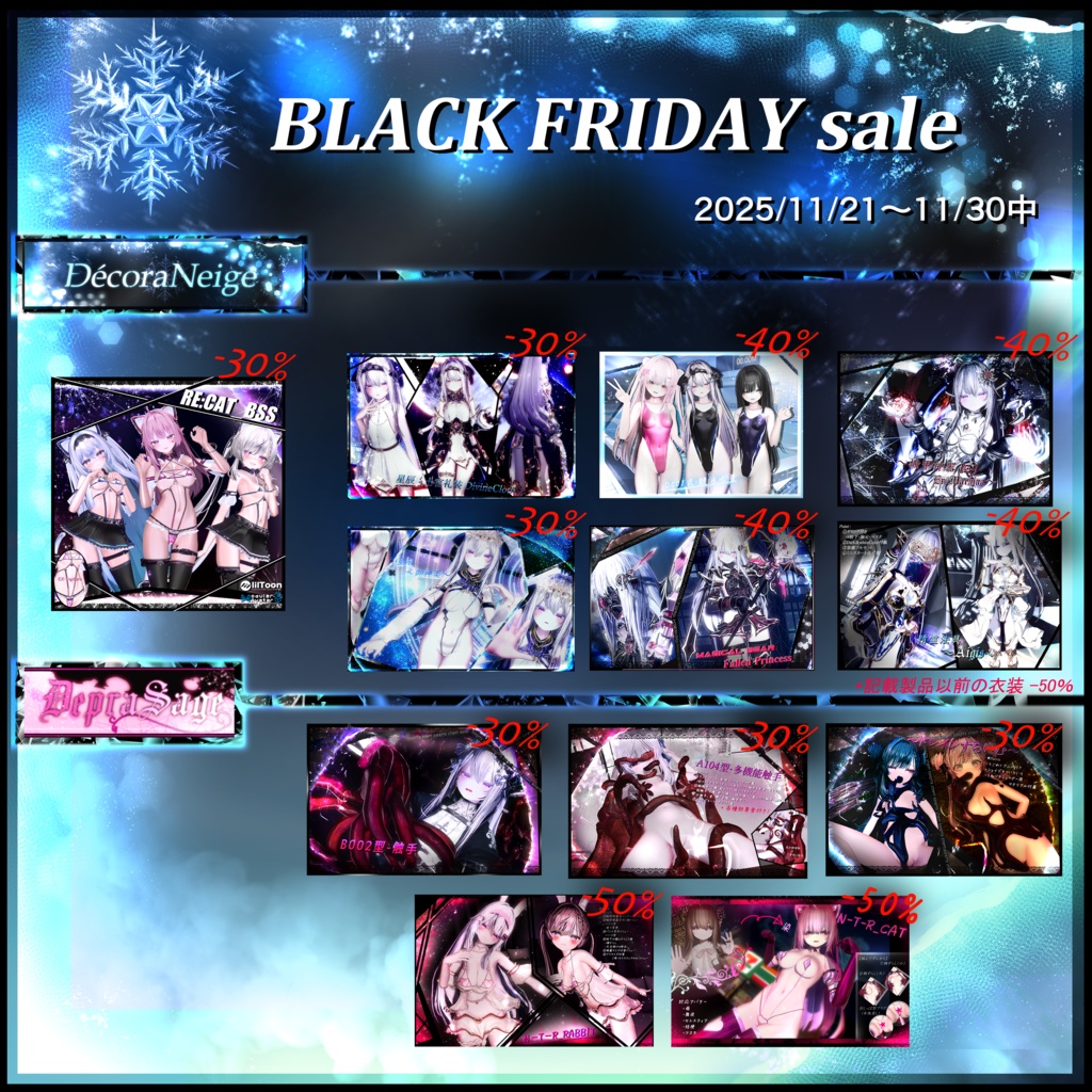 【🌟2025-ブラックフライデー告知🌟】-30～-50％OFF！