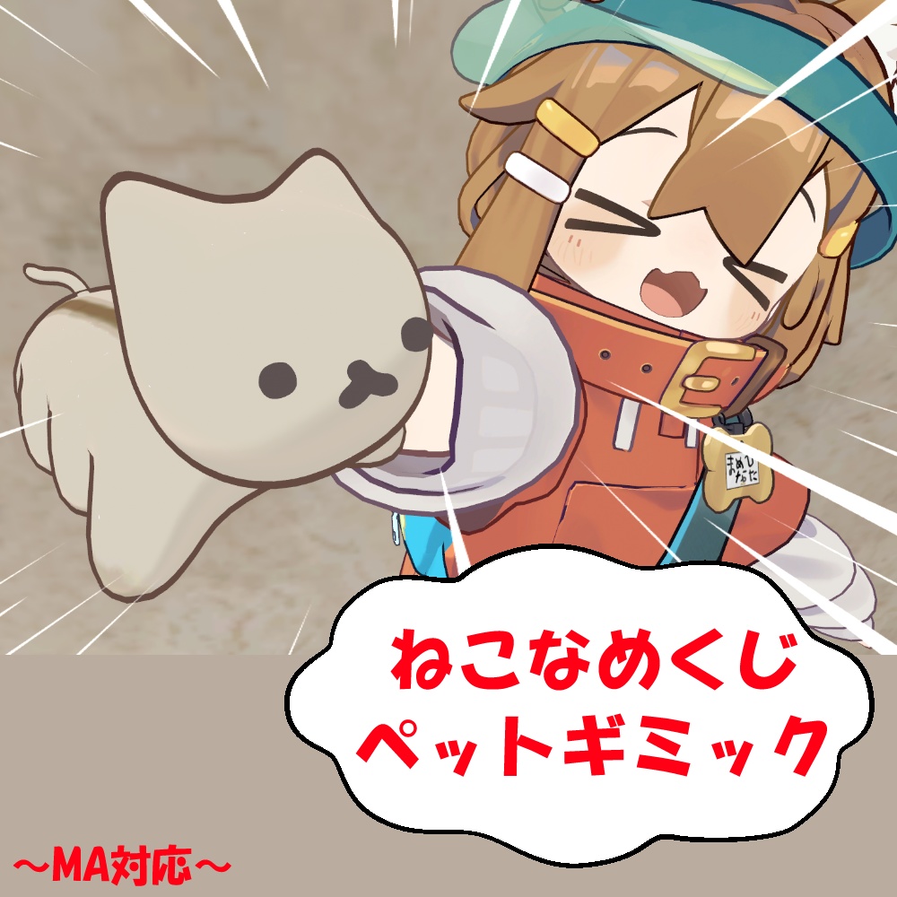 【MA対応】ねこなめくじペットギミック (無料あり)