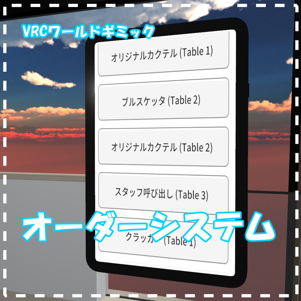 【VRCワールドギミック】オーダーシステム