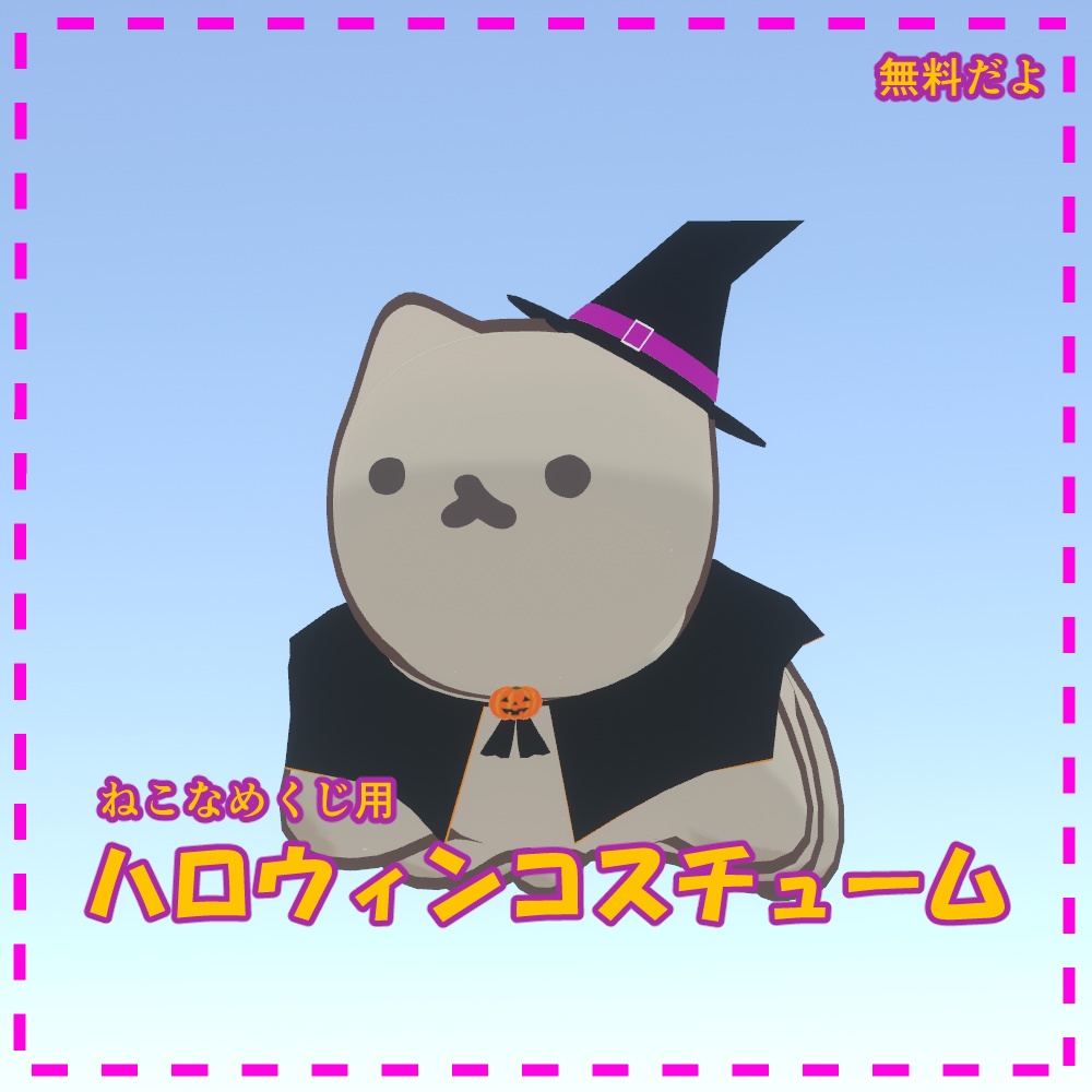ねこなめくじ用ハロウィンコスチューム