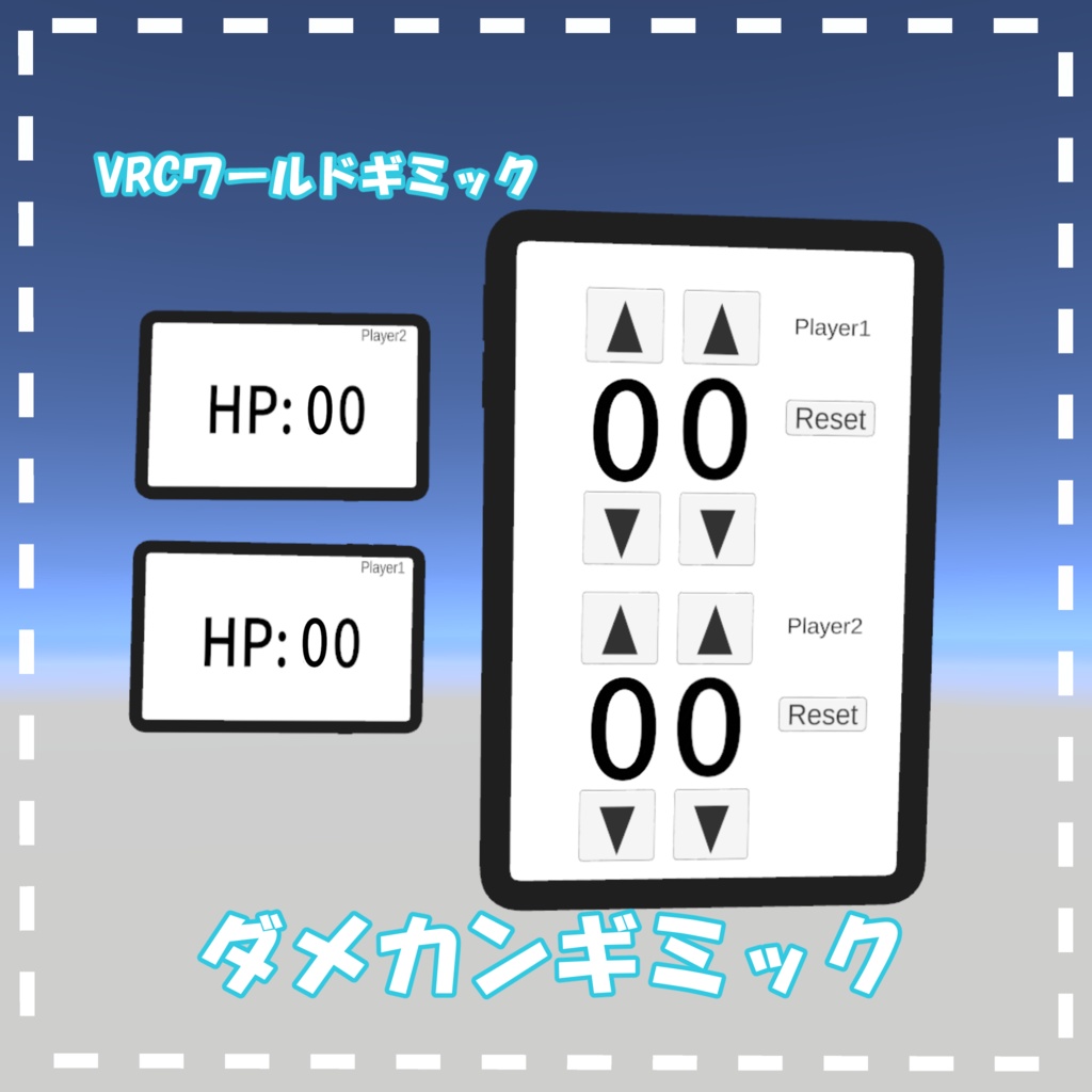 【VRCワールドギミック】ダメカンギミック(無料)