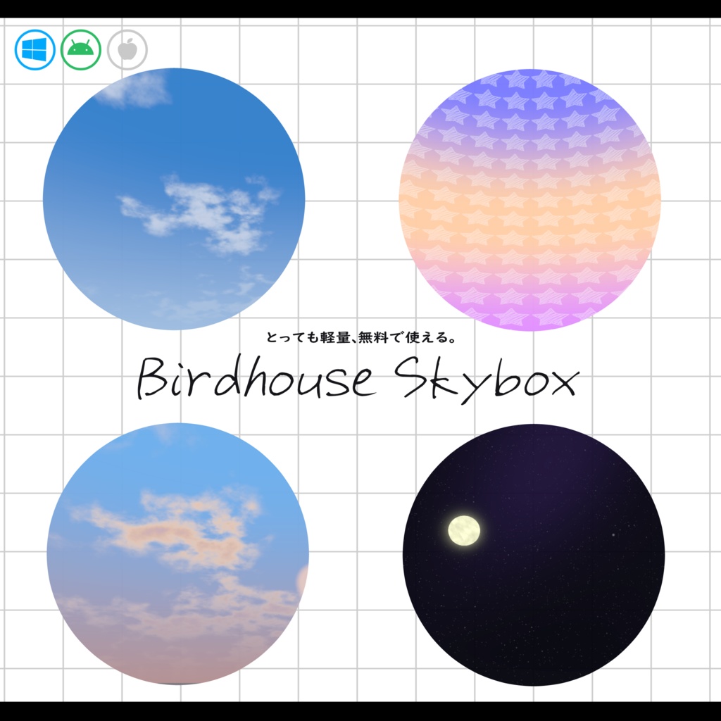 【無料】Birdhouse Skybox 【バードハウス・スカイボックス】 