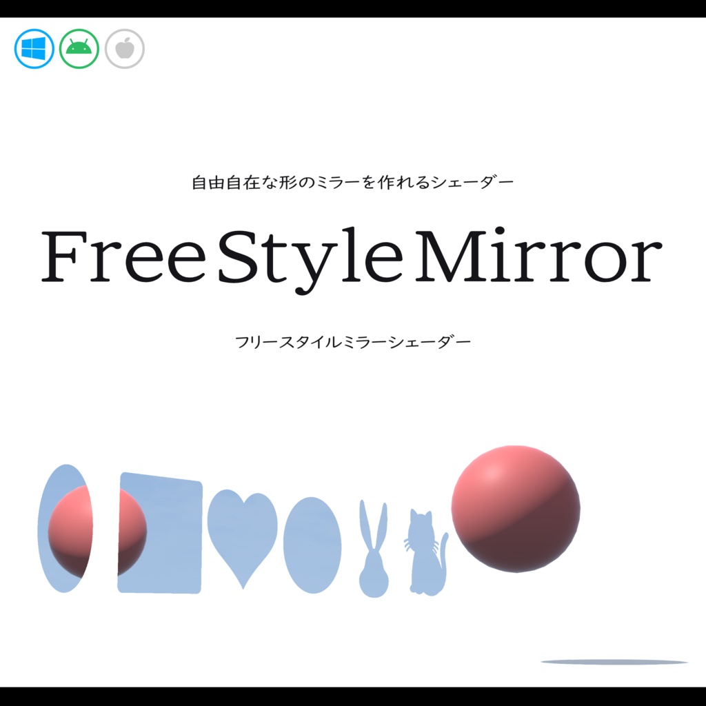 【無料】FreeStyleMirror【フリースタイルミラー】